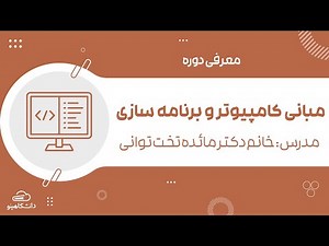 دوره آموزشی مبانی کامپیوتر و برنامه سازی || با تدریس دکتر مائده تخت توانی