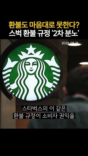 Can't Even Get a Refund: Starbucks' Refund Policy Sparks 'Second Wave of Anger' (05/21/2026)