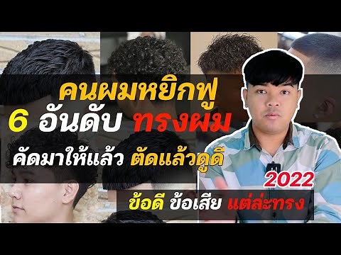 6 อันดับ ทรงผมชาย "สำหรับคนผมหยิกฟู" ตัดแล้วดูดีมาก | คัดมาให้แล้ว 2022
