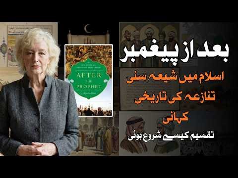 After the Prophet Explained in Urdu | Shia Sunni Split in Islam | Lesley Hazleton Book Summary