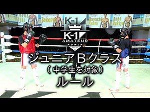 K-1アマチュアルール：ジュニアＢクラス（中学生を対象） #k1wgp #格闘技