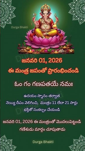 Jan 01, 2026 Start with Ganesh Mantra 🐘✨ ఓం గం గణపతయే నమః 🙏 #astrology #telugu #shorts