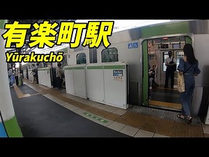 山手線、有楽町駅構内を散策！(Japan Walking around Yūrakuchō Station)