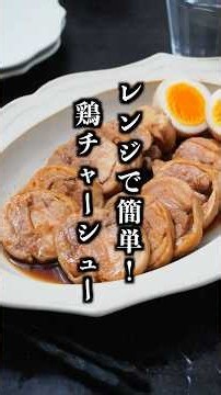 Chicken Chashu | Easy Microwave Recipe! Tender and Juicy Chicken [Cooking Expert Yukari] #Chicken...