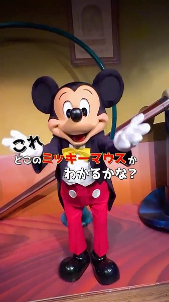 【公式】これ、どこのミッキーマウスかわかりますか？✨ | 東京ディズニーリゾート/Tokyo Disney Resort
