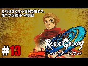 新宇宙航行記「ローグギャラクシーDC」#13