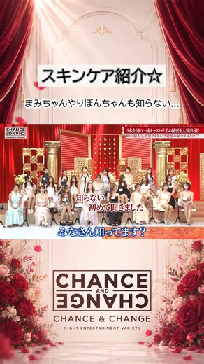 くるみが使ってる最強スキンケアがこれ…🫢💗 まみちゃんもりぼんちゃんも知らないってマジ？😳 これ使い始めてから毎日のお手入れが楽しすぎて🥰✨ みんなはどんなスキンケア使ってる？ コメントで教えて〜🙌💕 続きはABEMA CHANCE&CHANGEで見てね📺💖 いいねとフォロー、コメント待ってます🫶 シェアしてくれたら嬉しい😆💓 #まみ #ジャングル東京 #ABEMA
