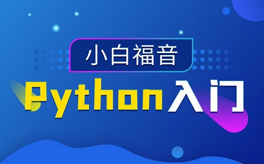 黑马程序员Python小白基础入门教程 Python入门到精通教程