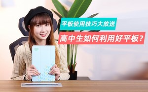 【Leno耍新机】高中生如何利用好平板？平板使用技巧大放送