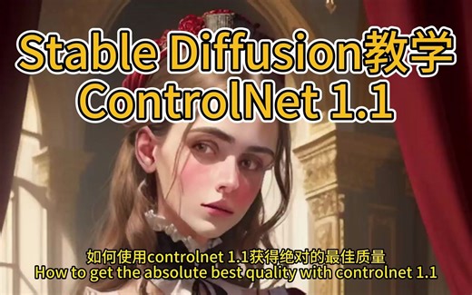 Stable Diffusion教程ControlNet 1.1控制人物姿势五官等细节