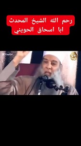 رحم الله الشيخ المحدث أبا اسحاق الحويني | Abou hamza- أبو حمزة