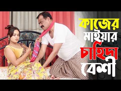কাজের মাইয়ার চাহিদা বেশী | Sufia Sathi | Soikot | kabila | কাবিলা | Bengali New Shot Flim 2026