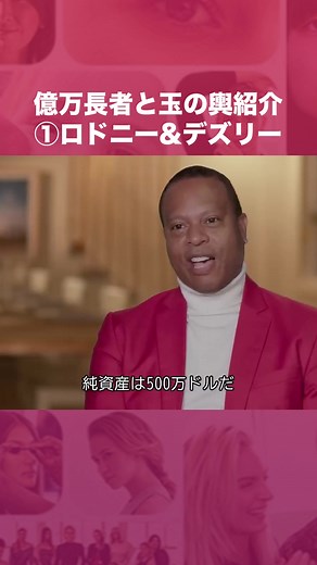 億万長者との恋とリアリティ番組の裏側