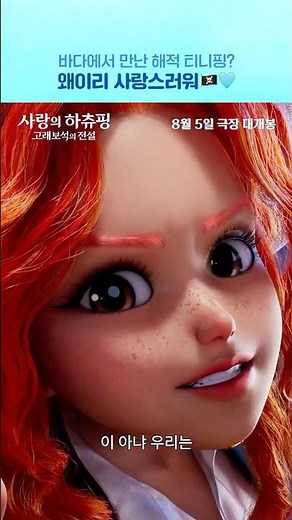 [사랑의 하츄핑: 고래보석의 전설] 올라~🏴‍☠️ 해적 티니핑즈 등장!