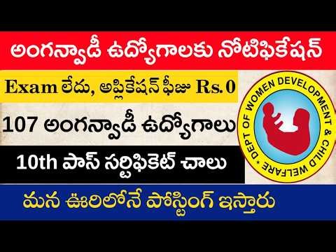 Anganwadi Jobs Notification Released || Anganwadi Notification 2026 || Anganwadi Jobs || Anganwadi