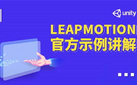 Unity - LeapMotion官方示例讲解