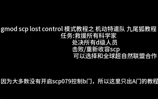 gmod scp lost control模式MTF 九尾狐教程