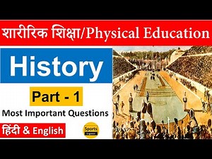 History of Physical Education {Part-1} Physical Education MCQs by Sports Engineer