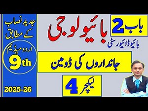 Domains of Living Organisms - Lecture 4 chapter 2 - Biology class 9 in Urdu medium