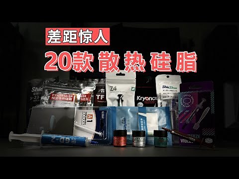 电脑CPU散热硅脂终极选购指南 20款硅脂横评 实测硅脂对散热的影响 导热系数怎么选 价差巨大的同型号硅脂有何猫腻