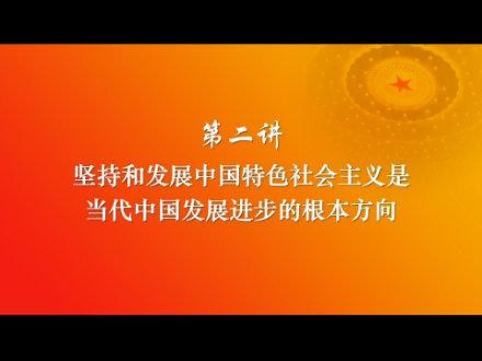 习近平新时代中国特色社会主义思想三十讲（第二讲）--理论--人民网