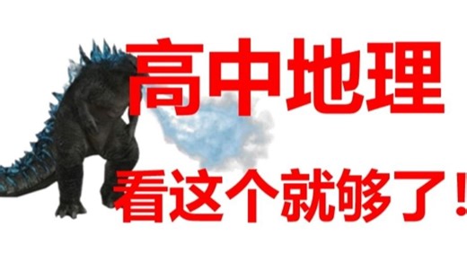 高中地理基础与解法全集（涵盖所有）|长期更新|从零开始拯救所有学渣！