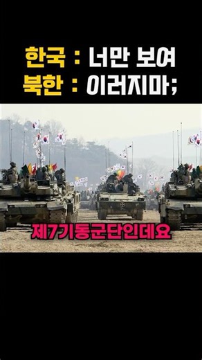 제7기동군단, 전쟁나면 뒤도 안돌아보고 북진하는 이유