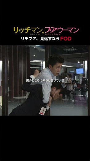 今なら【初月100円】9/2(水)17:59まで「リッチマン、プアウーマン」 #FOD にて好評配信中！