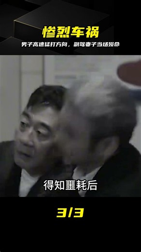 男子高速猛打方向，副駕妻子當場殞命，警方指事故不簡單 #高速车祸 #猛打方向盘 #妻子身亡 #警方通报 #悬疑细节