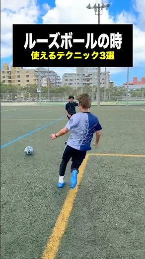 こういうときに使える技シリーズ⚽️ #サッカー #レガテ #サッカー