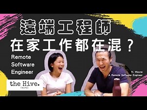 遠端工程師 在家工作就在混？必備技能經驗分享 @ the Hive Taipei | Remote Software Developer