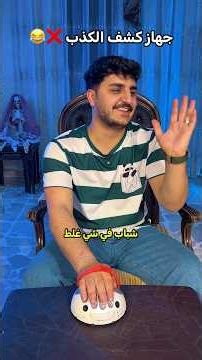 جهاز كشف الكذب ❌😂😂 #ليدر #حسن_ليدر