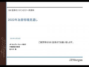 2022年為替相場見通し JPモルガン・チェース銀行 佐々木 融氏