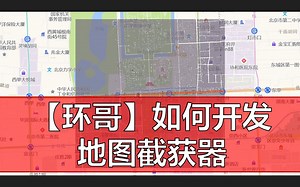 【环哥】如何开发地图截获器（连载中）