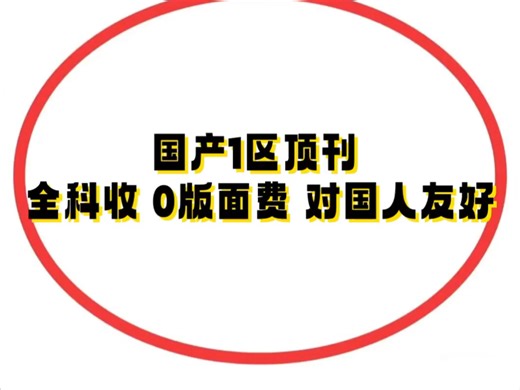 国产1区顶刊🔥全科收 0版面费 对国人友好💯