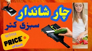 548 reactions · 61 shares | اس وڈیو میں چار مختلف سبزی کٹر دکھائے گئے...
