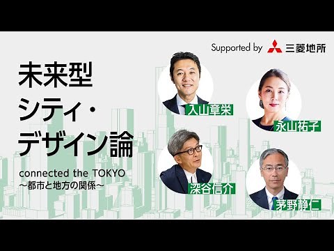【都市と地方の関係】未来型シティ・デザイン論 by 三菱地所 (2/3)