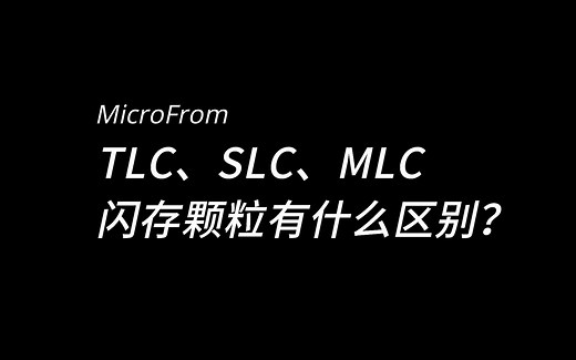 固态硬盘的TLC、SLC、MLC闪存颗粒，有什么区别？