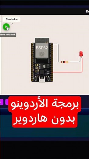 اصنع و جرب مشاريع الأردوينو بدون هاردوير 🔥 محاكي Wokwi ✅
