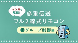 よくわかるフル2線式リモコン ③グループ制御編 | チャンネル パナソニック | パナソニックの動画ポータルサイト