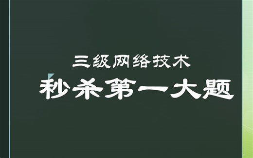10分钟突破计算机三级网络技术第一道综合大题-补充表格题 套路技巧分享