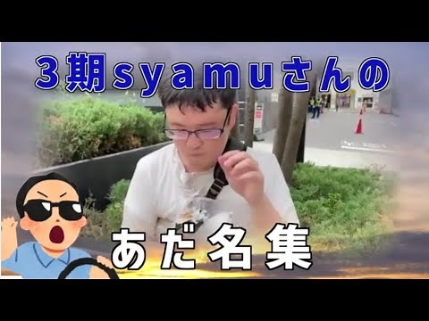 【syamu】3期復活syamuさんあだ名集