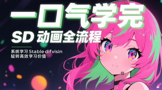 AI动画视频制作教程|Deforum+即梦+Stablediffusion+ComfyUI+deepseek AI视频制作 全流程，AI动画教程