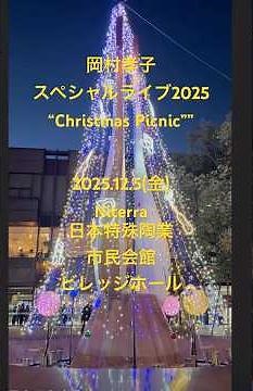 岡村孝子スペシャルライブ2025 “Christmas Picnic””2025.12.5(金)Niterra日本特殊陶業市民会館ビレッジホール #岡村孝子 名古屋公演