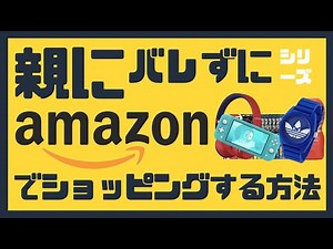 【学生必見】スマホだけでできる！(簡単安全)：親にバレずにAmazonで買い物する方法