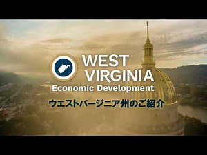 最新ウエストバージニア州のご紹介2022