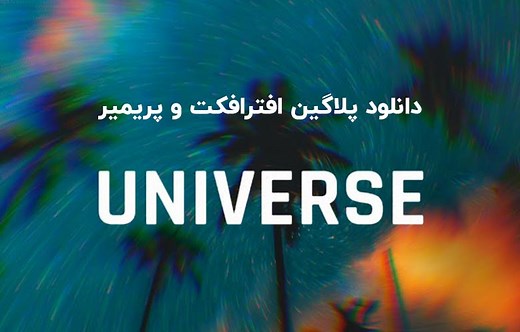 دانلود پلاگین Red Giant Universe v2024.2.0 برای افترافکت و پریمیر