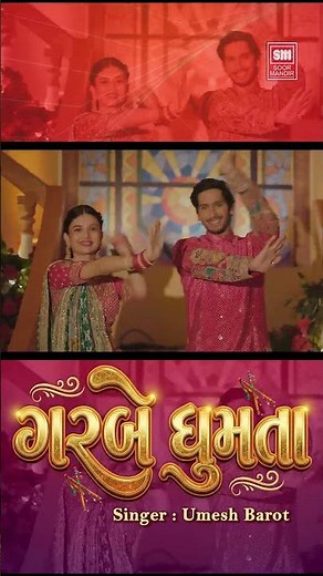 Garbe Ghumta Best Garba 2026 | Umesh Barot | New Gujarati Garba Song 2026 | Navratri Garba 2026