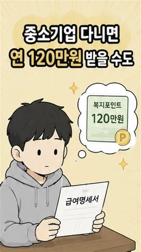 중소기업 다니면 연 120만원 받을 수도 있습니다. #청년복지포인트 #청년지원금 #청년정책 #중소기업 #청년근로자