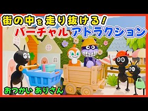 おつかいありさん｜アンパンマンと街を大冒険！ライドアトラクションでトロッコ出発進行🐜🚋 幼児向け知育ソング・こどものうた